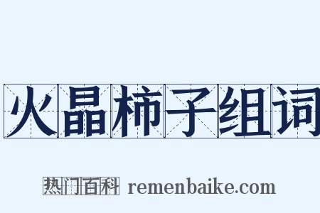 火晶柿子组词是什么意思的图片